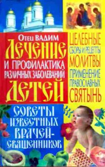 Книга Вадим Лечение и профилактика различных заболеваний детей, 11-18455, Баград.рф